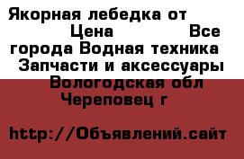 Якорная лебедка от “Jet Trophy“ › Цена ­ 12 000 - Все города Водная техника » Запчасти и аксессуары   . Вологодская обл.,Череповец г.